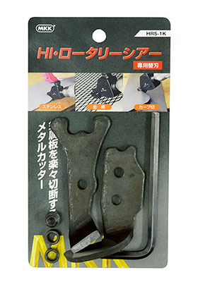 HRS-1K HIロータリーシアー専用替刃